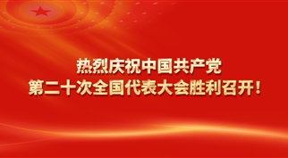 伟德体育官网组织收看党的二十大开幕会