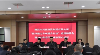 伟德体育官网召开 干部队伍“作风能力专项提升行动”动员部署会暨2023年春节前廉政谈心谈话
