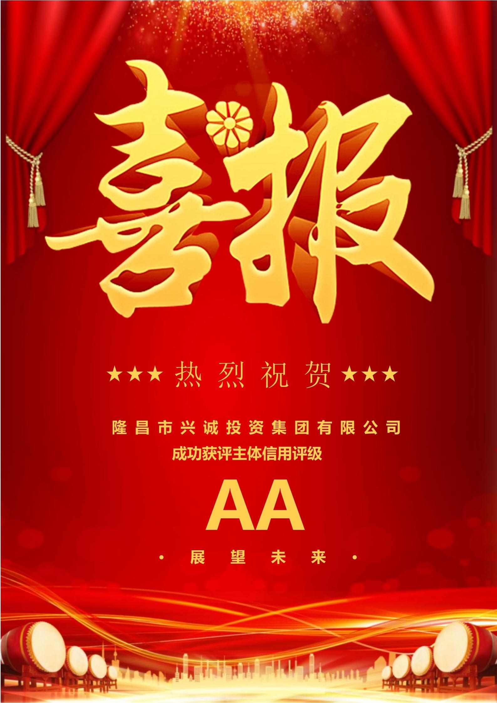 祝贺！伟德体育官网获AA主体信用评级