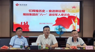 忆辉煌历史奋进新征程 伟德体育官网召开庆“八一”退役军人座谈会