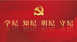 伟德体育官网召开党委（扩大）会议 ——专题学习《习近平关于严明党的纪律和规矩论述摘编》
