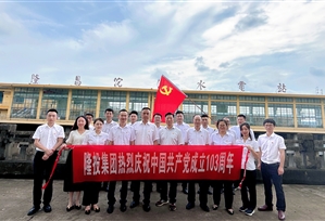 追溯红色印记 感悟沱灌精神 永葆入党初心——伟德体育官网党委组织开展“迎七一”主题活动