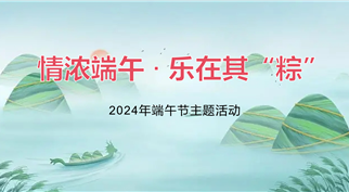 情浓端午 · 乐在其“粽” ——伟德体育官网组织开展端午节主题活动