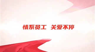 “夏日送清凉，深情寄一线”——伟德体育官网开展一线员工慰问活动